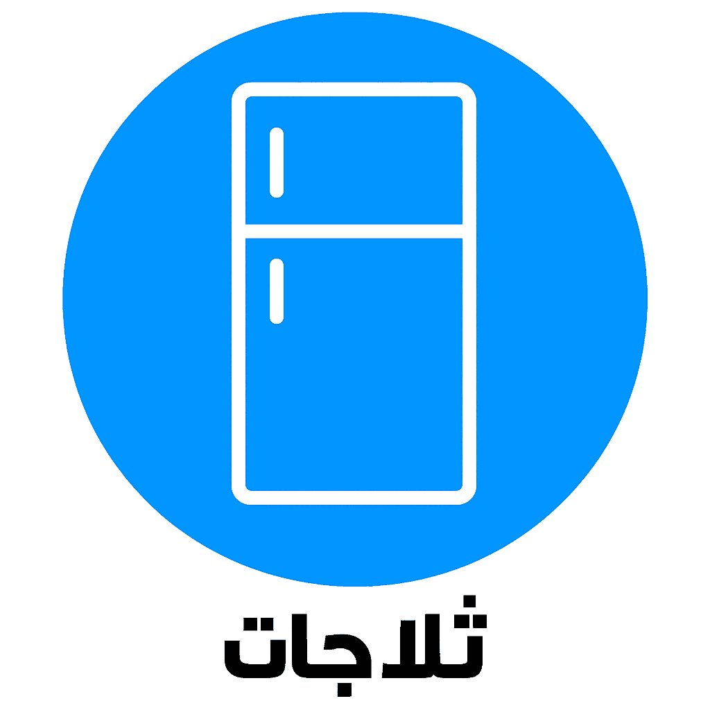 ثلاجات ومجمدات