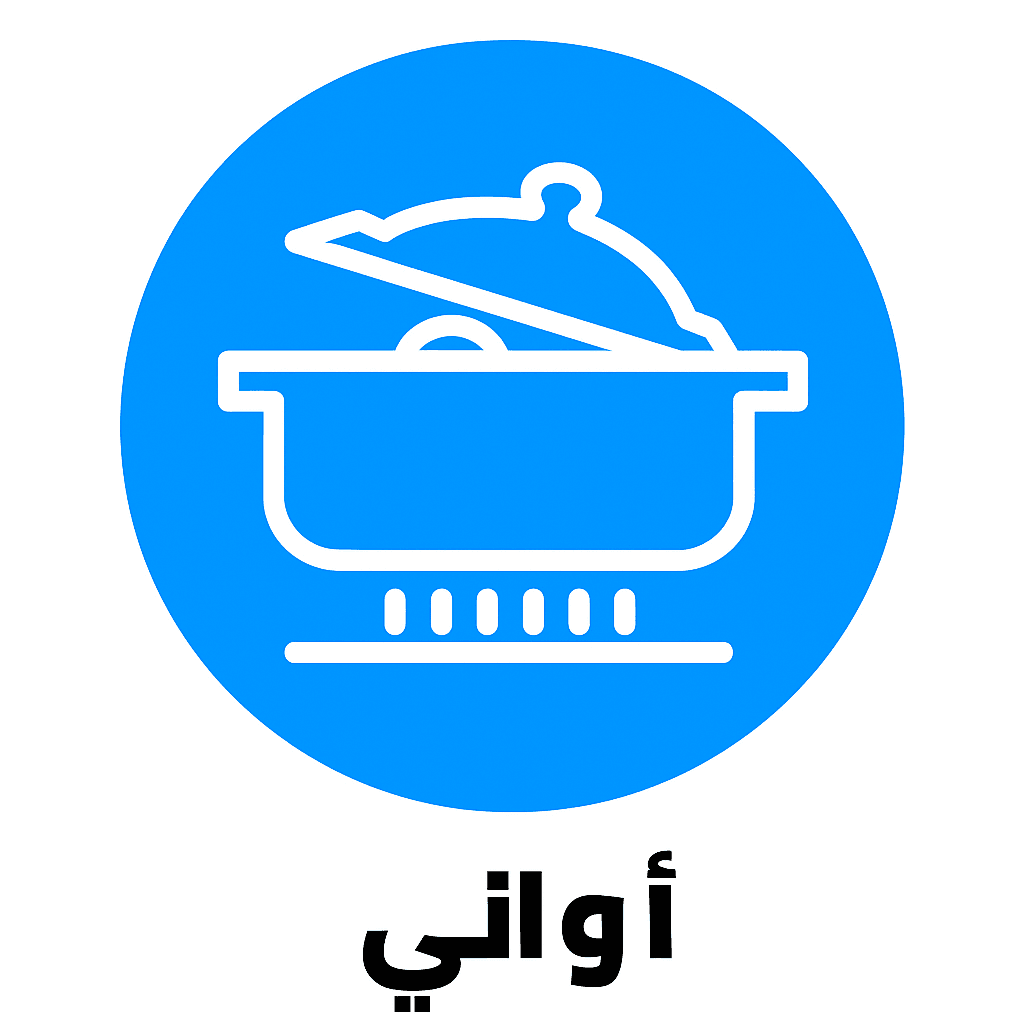 حلل واوني للطهي